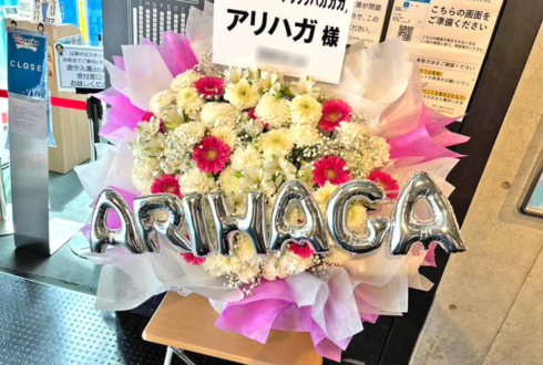 アリハガ様のお笑いライブ公演祝い花 @神保町よしもと漫才劇場