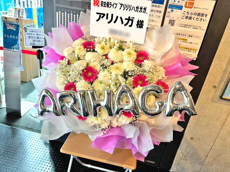 アリハガ様のお笑いライブ公演祝い花 @神保町よしもと漫才劇場