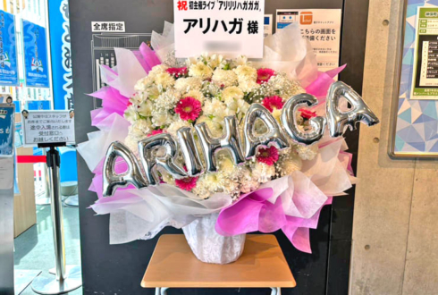 アリハガ様のお笑いライブ公演祝い花 @神保町よしもと漫才劇場