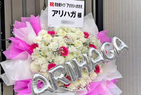 アリハガ様のお笑いライブ公演祝い花 @神保町よしもと漫才劇場