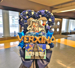 ヴィルシーナ役 奥野香耶様の #ウマ娘6th 出走祝いハートリースフラスタ @さいたまスーパーアリーナ