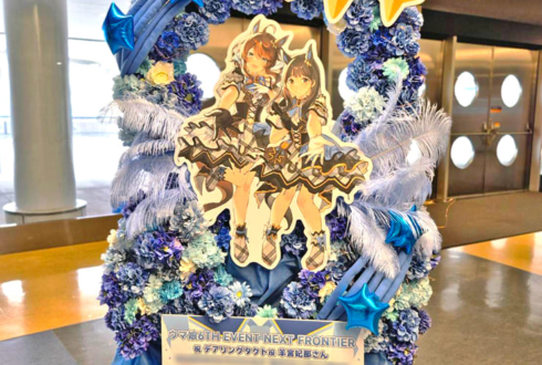 デアリングタクト役 羊宮妃那様の #ウマ娘6th 出走祝いアーチフラスタ @さいたまスーパーアリーナ
