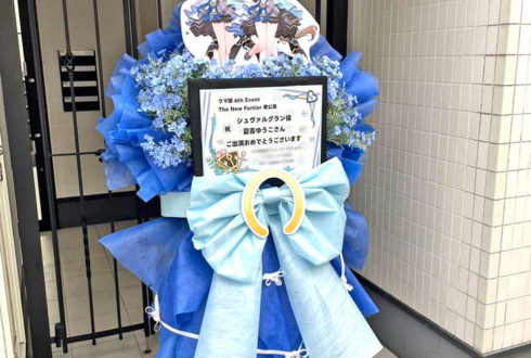 シュヴァルグラン役 夏吉ゆうこ様の #ウマ娘6th 出走祝いフラスタ @さいたまスーパーアリーナ