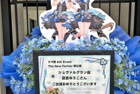 シュヴァルグラン役 夏吉ゆうこ様の #ウマ娘6th 出走祝いフラスタ @さいたまスーパーアリーナ