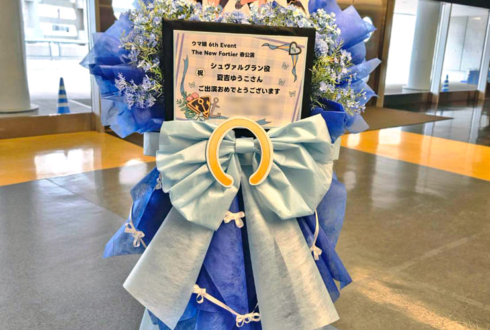 シュヴァルグラン役 夏吉ゆうこ様の #ウマ娘6th 出走祝いフラスタ @さいたまスーパーアリーナ