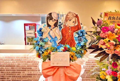 青山吉能様のBDライブ公演祝いフラスタ @ヒューリックホール東京