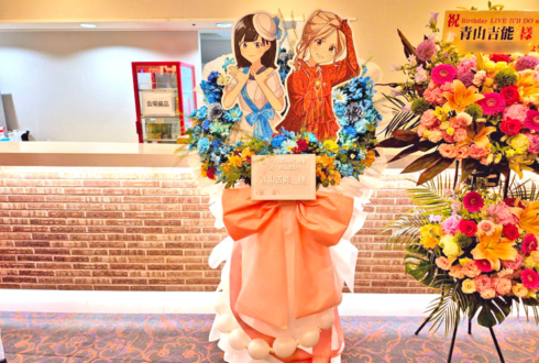 青山吉能様のBDライブ公演祝いフラスタ @ヒューリックホール東京