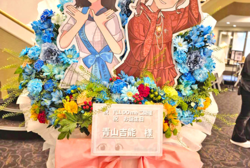 青山吉能様のBDライブ公演祝いフラスタ @ヒューリックホール東京