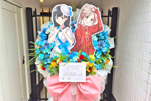 青山吉能様のBDライブ公演祝いフラスタ @ヒューリックホール東京