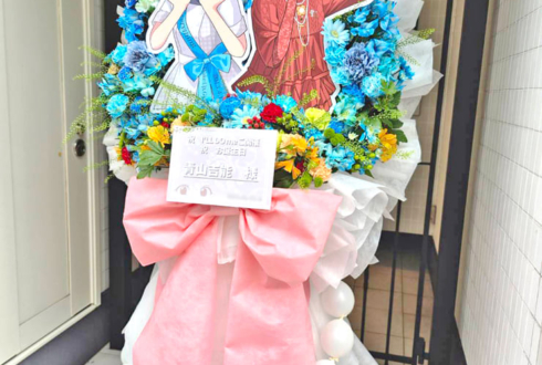 青山吉能様のBDライブ公演祝いフラスタ @ヒューリックホール東京