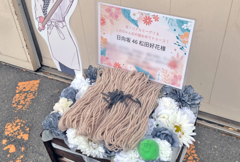 日向坂46 松田好花様のリアルミーグリ祝い花 @京都パルスプラザ