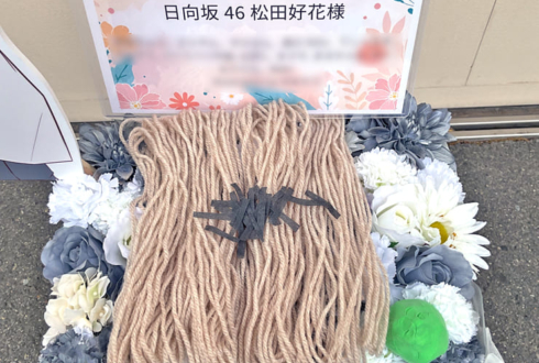日向坂46 松田好花様のリアルミーグリ祝い花 @京都パルスプラザ