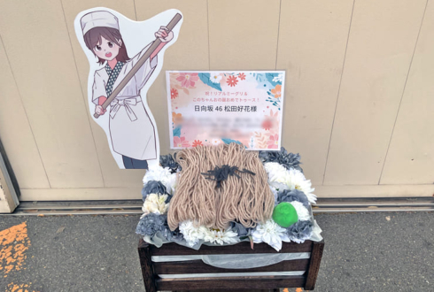 日向坂46 松田好花様のリアルミーグリ祝い花 @京都パルスプラザ