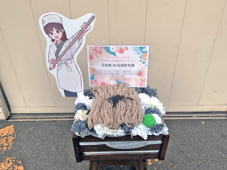 日向坂46 松田好花様のリアルミーグリ祝い花 @京都パルスプラザ