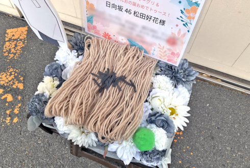 日向坂46 松田好花様のリアルミーグリ祝い花 @京都パルスプラザ