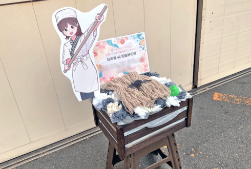日向坂46 松田好花様のリアルミーグリ祝い花 @京都パルスプラザ