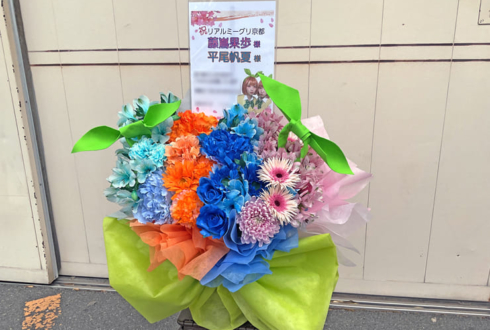 日向坂46 藤嶌果歩様 平尾帆夏様のリアルミーグリ祝い花 @京都パルスプラザ