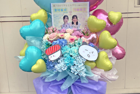 日向坂46 金村美玖様 河田陽菜様のリアルミーグリ祝い花 @京都パルスプラザ