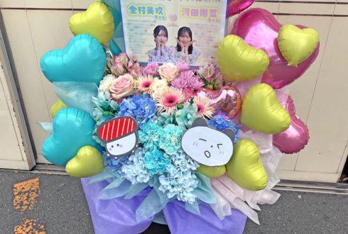 日向坂46 金村美玖様 河田陽菜様のリアルミーグリ祝い花 @京都パルスプラザ