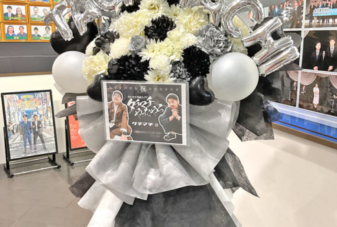 タチマチ様のお笑い単独ライブ公演祝いフラスタ @よしもと漫才劇場