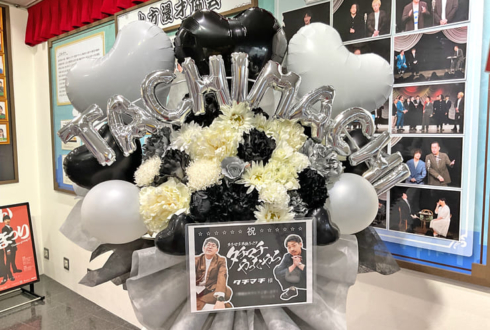 タチマチ様のお笑い単独ライブ公演祝いフラスタ @よしもと漫才劇場