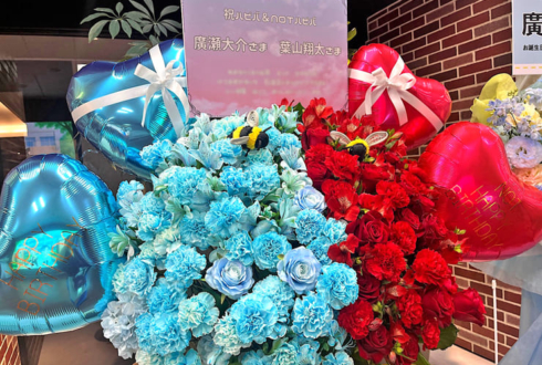 廣瀬大介様 葉山翔太様のハピバ&NOTハピバイベント開催祝いフラスタ @トンネル東京
