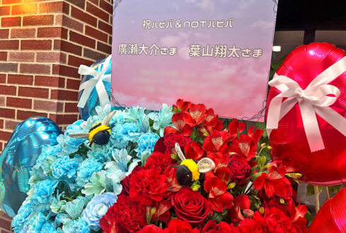 廣瀬大介様 葉山翔太様のハピバ&NOTハピバイベント開催祝いフラスタ @トンネル東京