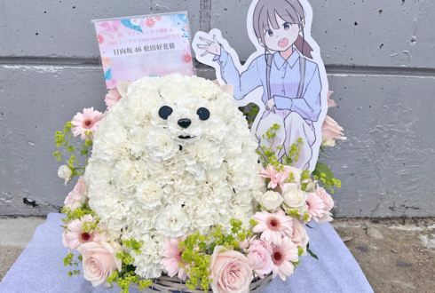 日向坂46 松田好花様のリアルミーグリ祝い花 ポメラニアンモチーフアレンジ @幕張メッセ