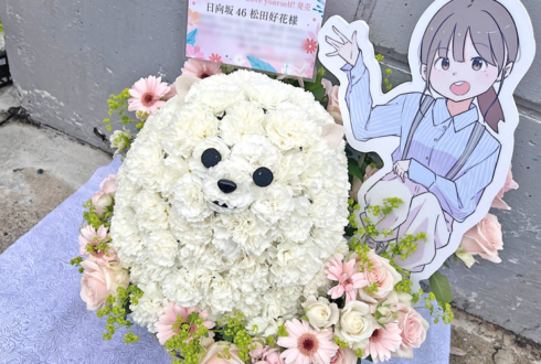 日向坂46 松田好花様のリアルミーグリ祝い花 ポメラニアンモチーフアレンジ @幕張メッセ