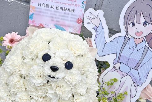 日向坂46 松田好花様のリアルミーグリ祝い花 ポメラニアンモチーフアレンジ @幕張メッセ