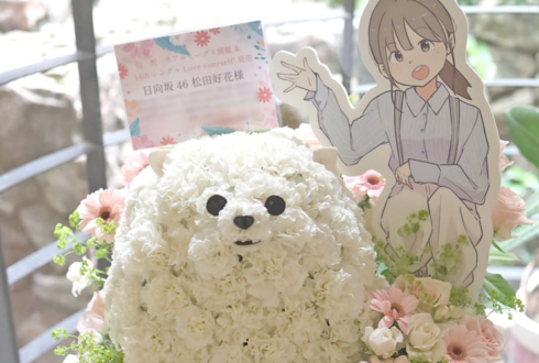 日向坂46 松田好花様のリアルミーグリ祝い花 ポメラニアンモチーフアレンジ @幕張メッセ