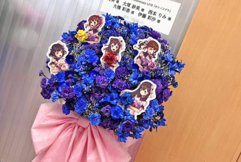 愛美様 大塚紗英様 西本りみ様 大橋彩香様 伊藤彩沙様の #ポピパ10周年ライブ 公演祝いフラスタ @日本武道館