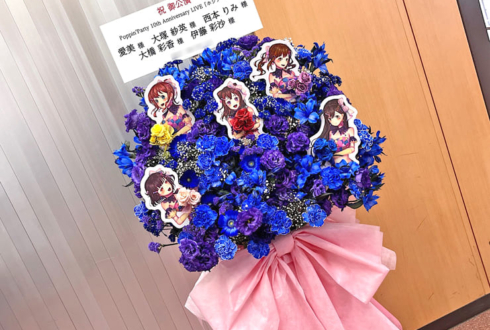 愛美様 大塚紗英様 西本りみ様 大橋彩香様 伊藤彩沙様の #ポピパ10周年ライブ 公演祝いフラスタ @日本武道館
