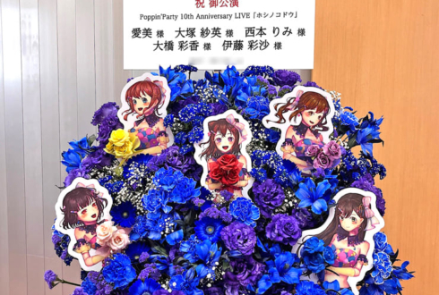 愛美様 大塚紗英様 西本りみ様 大橋彩香様 伊藤彩沙様の #ポピパ10周年ライブ 公演祝いフラスタ @日本武道館