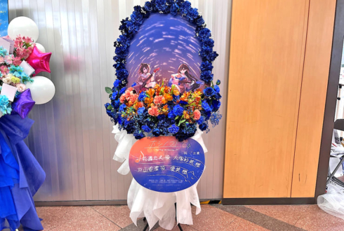 花園たえ役 大塚紗英様 & 戸山香澄役 愛美様の #ポピパ10周年ライブ 公演祝いフラスタ @日本武道館