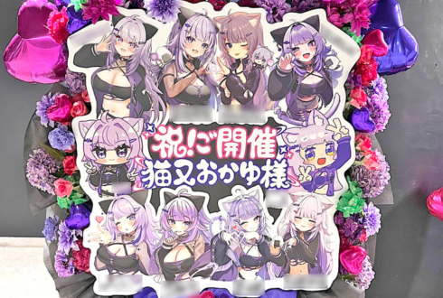 猫又おかゆ様のライブ公演祝いフラスタ @ぴあアリーナMM