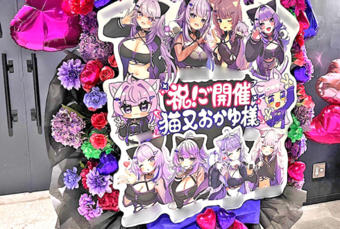 猫又おかゆ様のライブ公演祝いフラスタ @ぴあアリーナMM