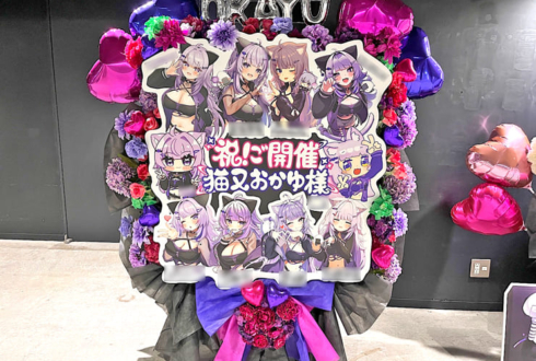猫又おかゆ様のライブ公演祝いフラスタ @ぴあアリーナMM