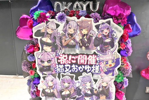 猫又おかゆ様のライブ公演祝いフラスタ @ぴあアリーナMM
