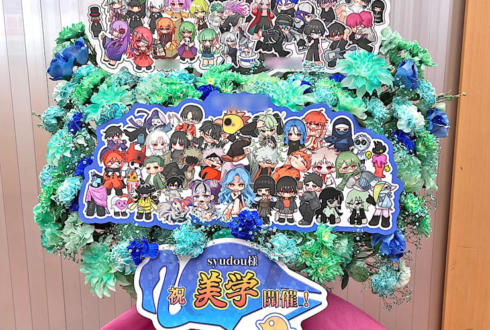syudou様のライブ公演祝いフラスタ @日本武道館