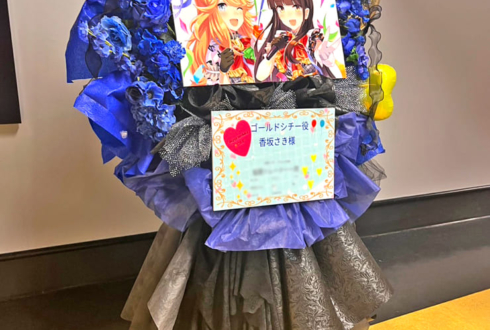 ゴールドシチー役 香坂さき様の #ウマ娘6th 出走祝いフラスタ @さいたまスーパーアリーナ