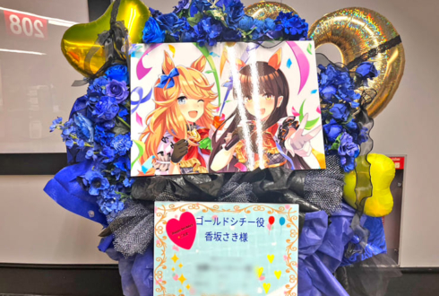 ゴールドシチー役 香坂さき様の #ウマ娘6th 出走祝いフラスタ @さいたまスーパーアリーナ