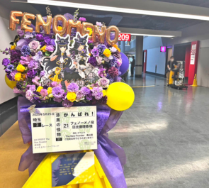 フェノーメノ役 日比優理香様の #ウマ娘6th 出走祝いフラスタ @さいたまスーパーアリーナ