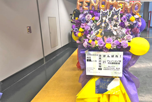フェノーメノ役 日比優理香様の #ウマ娘6th 出走祝いフラスタ @さいたまスーパーアリーナ
