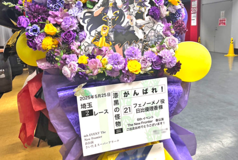 フェノーメノ役 日比優理香様の #ウマ娘6th 出走祝いフラスタ @さいたまスーパーアリーナ