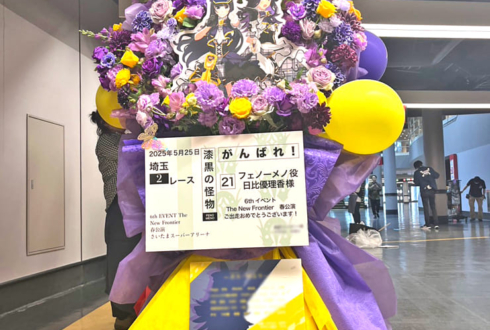 フェノーメノ役 日比優理香様の #ウマ娘6th 出走祝いフラスタ @さいたまスーパーアリーナ