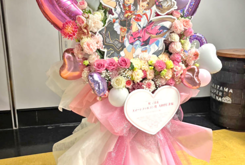スマートファルコン役 大和田仁美様の #ウマ娘6th 出走祝いフラスタ @さいたまスーパーアリーナ