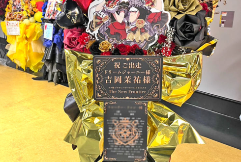 ドリームジャーニー役 吉岡茉祐様の #ウマ娘6th 出走祝いフラスタ @さいたまスーパーアリーナ