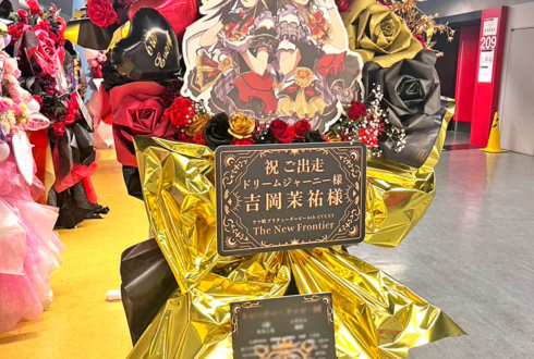 ドリームジャーニー役 吉岡茉祐様の #ウマ娘6th 出走祝いフラスタ @さいたまスーパーアリーナ