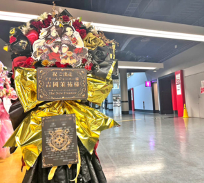 ドリームジャーニー役 吉岡茉祐様の #ウマ娘6th 出走祝いフラスタ @さいたまスーパーアリーナ